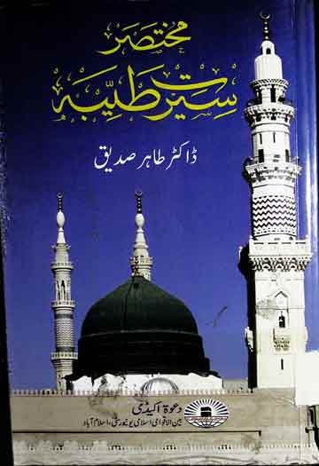 مختصر سیرت طیبہ 1 Mukhtasar Seerat