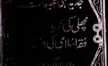 Jadeed Fiqahi Tahqeeqat