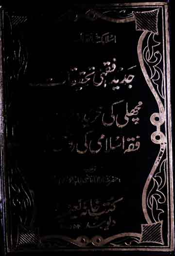 Jadeed Fiqahi Tahqeeqat