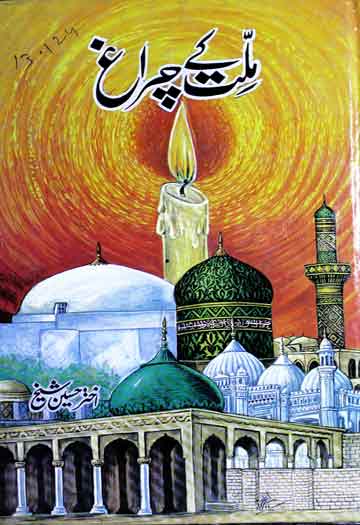 ملت کے چراغ 1 Millat Ke Charagh