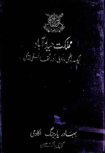مملکت حیدرآباد (دکن)، ایک علمی، ادبی اور ثقافتی تذکرہ (دکن میں طبع ہونے والی کتابوں کی فہرست) 1 Mamlikat-e-Haidarabad