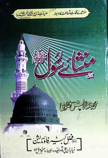 Mansha-e-Rasool