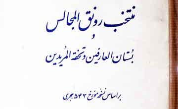 Muntakhib Ronaq-ul-Majalis