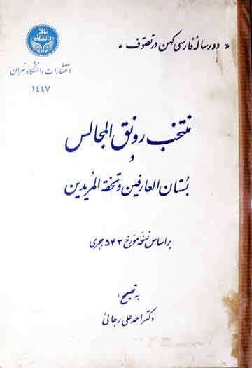 منتخب رونق المجالس و بستان العارفین و تحفۃ المریدین (پانچویں صدی ہجری کے دو فارسی متون)، مرتبہ احمد علی رجائی 1 Muntakhib Ronaq-ul-Majalis