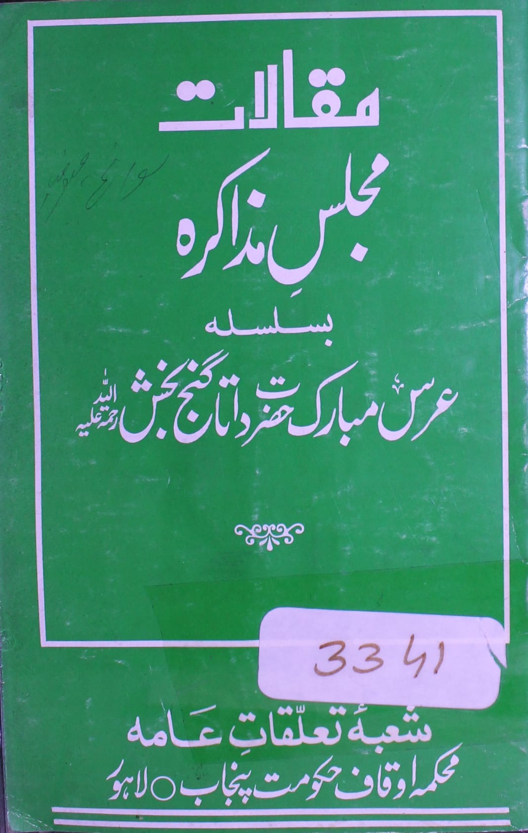 مقالات مجلس مذاکرہ بسلسلہ 951 واں عرس مبارک داتا گنج بخش 1 Maqalaat-e-Majalis Muzakira PU-3341