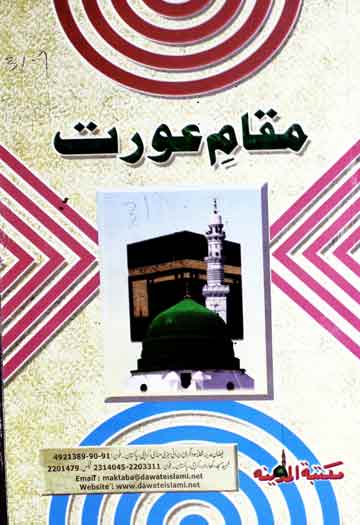 مقام عورت 1 Maqam-e-Aorat