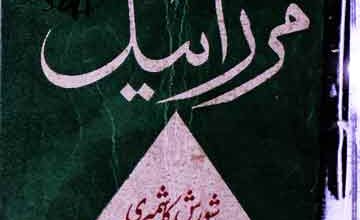 Mirzaeel Qadiyaniat Ka Siyasi Mohasiba