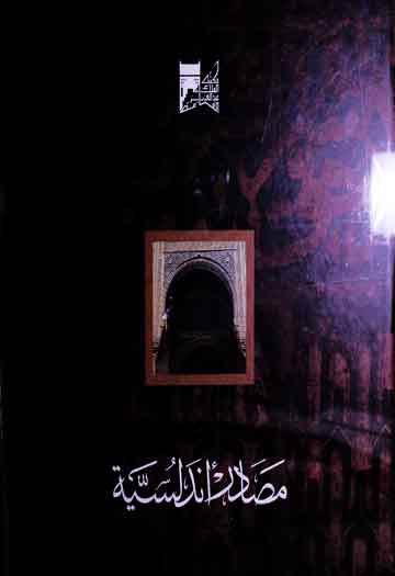 مصادر اندلسیۃ 1 Masadir Undalusia