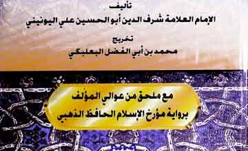 مشیخۃ الیونینی، تخریج محمد بن ابی الفتح البعلبکی مع ملحق الذھبی، مرتبہ عمر عبدالسلام تدمری 5 Mushikha Sharaf-u-Deen Al-Yunini