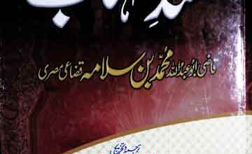 مسند شہاب 5 Masnad-e-Shahab