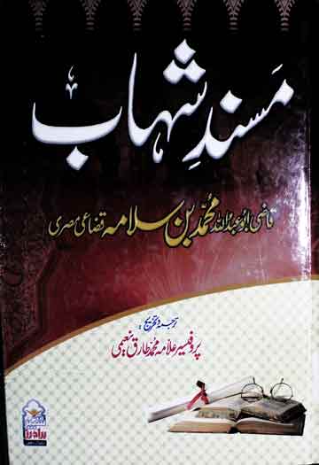 مسند شہاب 1 Masnad-e-Shahab