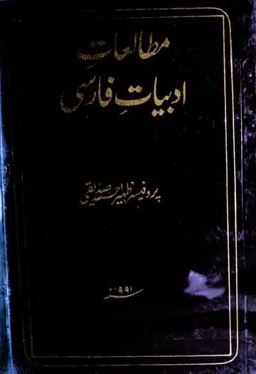 Mutaliat-e-Adabiat Farsi