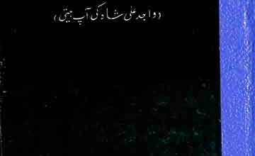 مثنوی حزن اختر (واجد علی شاہ کی آپ بیتی)، مرتبہ امجد علی خاں 5 Husan-e-Akhter