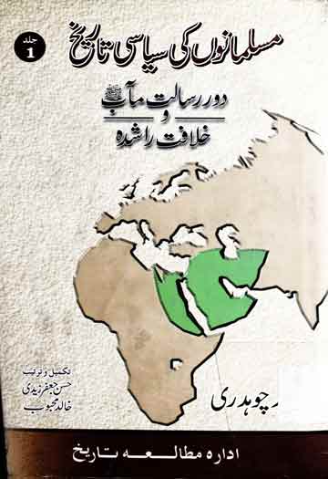 مسلمانوں کی سیاسی تاریخ دور رسالت مآب و خلافت راشدہ 1 Musalmano Ki Siani Tareekh