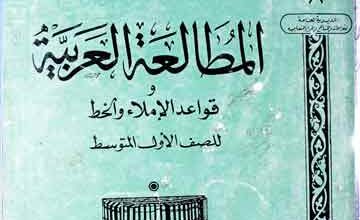 المطالعۃ العربیۃ، و قواعد الاملا والخط 2 Mutaliat-ul-Arbia