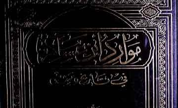 Mawadir Iban-e-Asakir