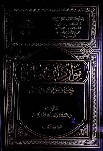 Mawadir Iban-e-Asakir