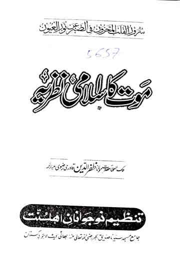 موت کا اسلامی نظریہ 1 Mot Ka Islami Nazria