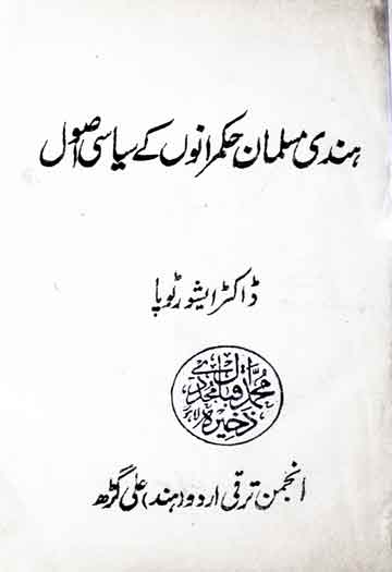 ہندی مسلمان حکمرانوں کے سیاسی اصول 1 Hindi Musalmano ke Siasi Usool