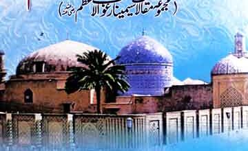 نذر عقیدت بحضور غوث الاعظم ؓ (مجموعہ مقالات سیمینار غوث الاعظم) 2 Ba-Huzoor-e-Ghous-e-Azam