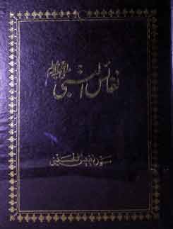 نفائس النبی 1 Nafaies un Nabi