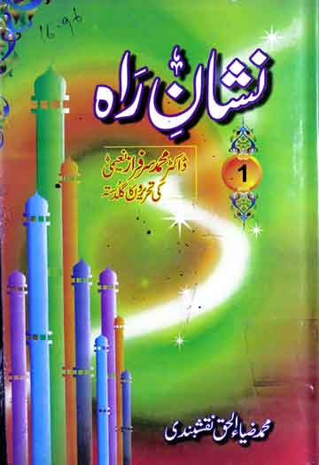 نشان راہ (ڈاکٹر محمد سرفراز نعیمی کی تحریروں کا گلدستہ) ترتیب از محمد ضیاء الحق نقشبندی 1 Nishan-e-Rah