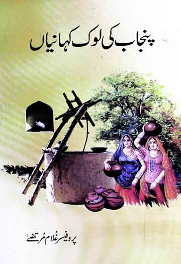 پنجاب کی لوک کہانیاں 1 Punjab Ki Lok Kahanian