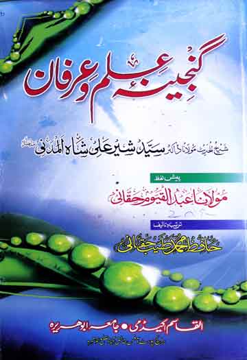 گنجینہ علم و عرفان مرتبہ محمد طیب حقانی 1 Ganjeena-e-Ilamo Irfan