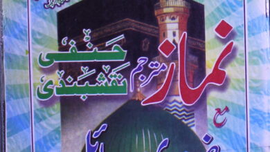 نماز حنفی نقشبندی مع ضروری مسائل 5 Nimaz Hanfi NaqashBandi