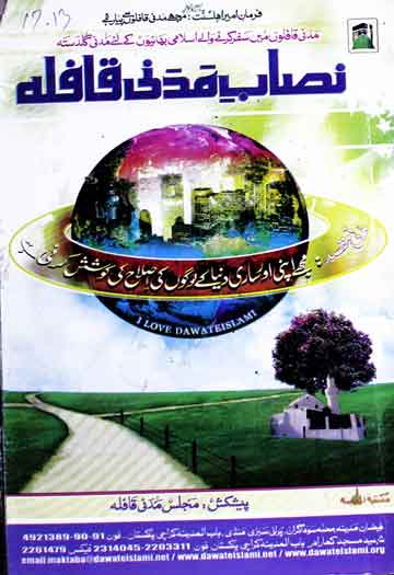 نصاب مدنی قافلہ (مدنی قافلوں میں سفر کرنے والے عاشقان رسول ﷺ کے لیے مدنی گلدستہ) 1 Nisab-e-Madni Qafila