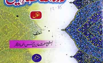 نزھۃ الواعظین ترجمہ درۃ الناصحین ترجمہ از محبوب احمد چشتی 2 Nuzhat-ul-Waizeen