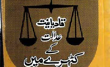 قادیانیت عدالت کے کٹہرے میں 4 Qadianiat Adalat Ke Katehry Main