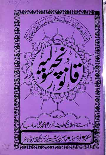 قانونچہ رسولیہ 1 Qanooncha Rasoolia