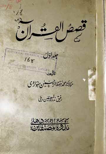 قصص القرآن 1 Qasas ul Quran