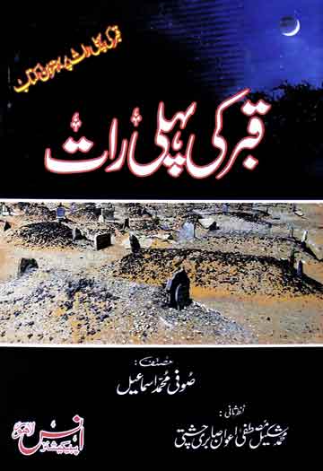 قبر کی پہلی رات 1 Kaber Ki Phli Raat