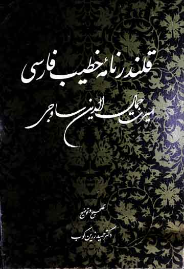 قلندرنامہ خطیب فارسی (سیرت جمال الدین ساوجی)، مرتبہ حمید زرین کوب 1 Qalandar Nama