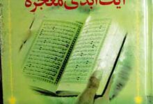 Quran-e-Pak Aik Abdi Mojza