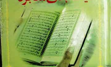 Quran-e-Pak Aik Abdi Mojza