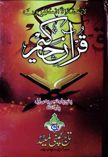 قرآن حکیم 1 Quran-e-Hakeem