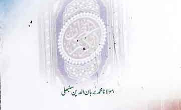 Quran-o-Hadees Se Mutalliq Kuch Mubahis