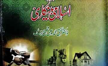 Qaraz Ke Jadeed Shari Masail