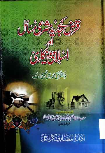 قرض کے جدید شرعی مسائل اور اسلامی بینکاری 1 Qaraz Ke Jadeed Shari Masail