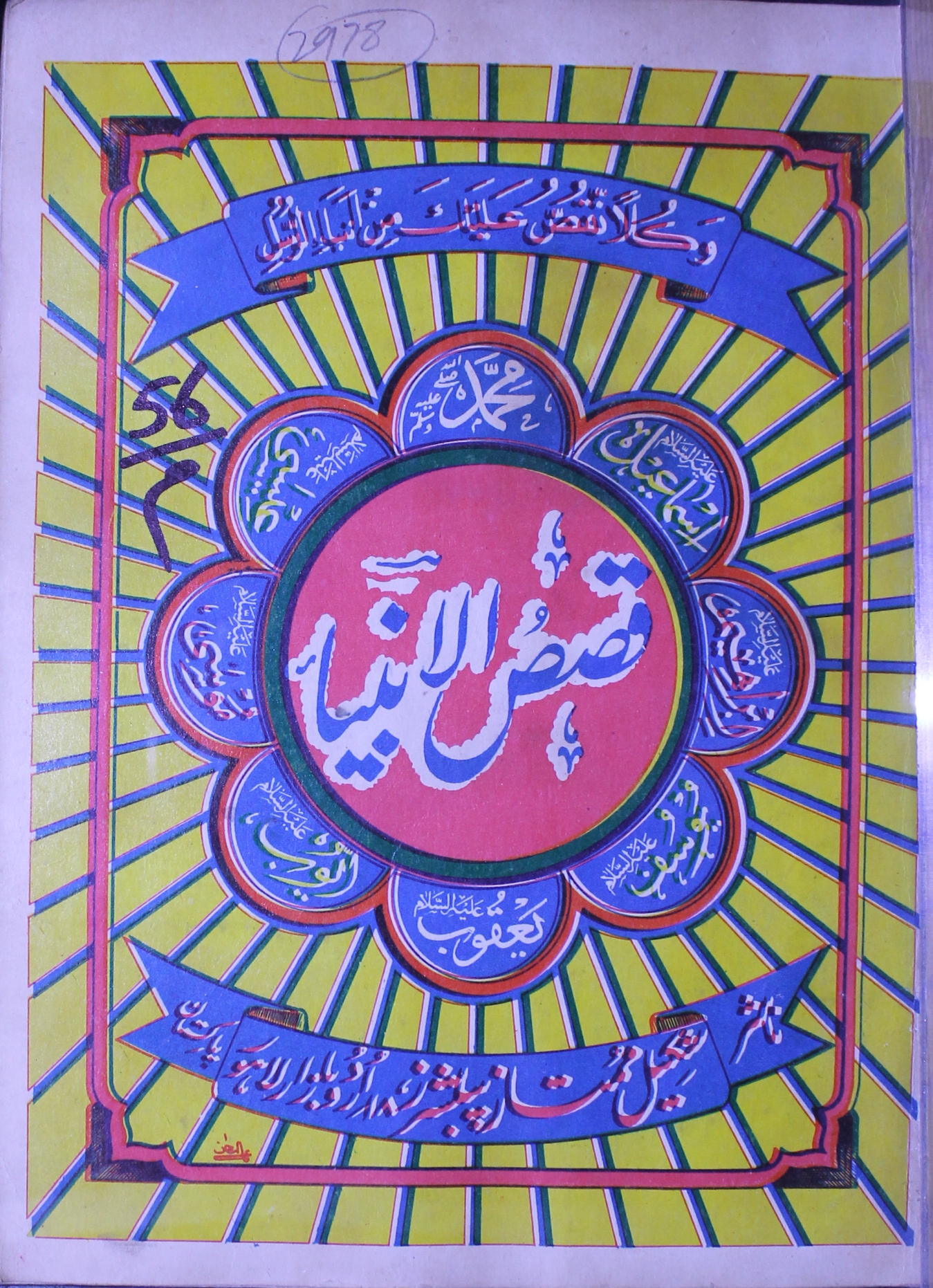 قصص الانبیاء 1 Qasas-ul-Anbia