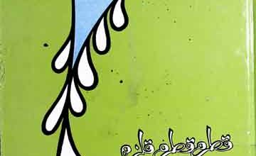Qatra Qatra Qulzam