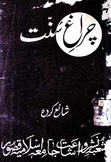 چراغ سنت 1 Chiragh-e-Sunnat