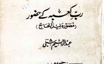 Rab-e-Kabaa Ke Huzoor