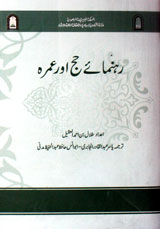 رہنمائے حج اور عمرہ 1 Rehnma-e-Haj Aur Umra