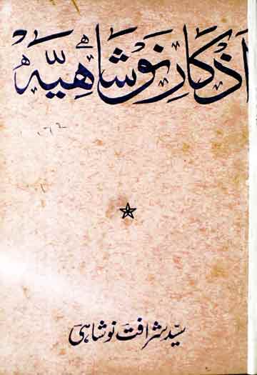 رسائل سلسلہ نوشاھیہ (مؤلف کے سلسلہ نوشاھیہ پر 12 رسائل کا مجموعہ) 1 Azkar-e-Noshahia