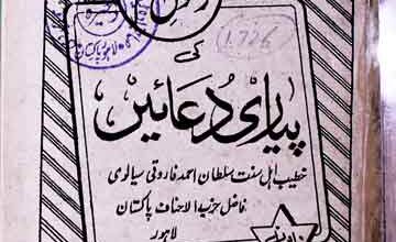 Rasool-e-Azam ki Piyari Duaen