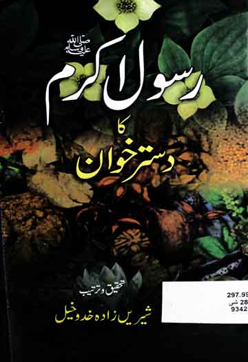 Rasool-e-Akram SAW Ka Dastarkhwan